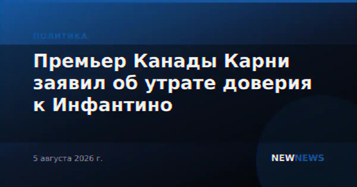 Премьер Канады Карни заявил об утрате доверия к Инфантино