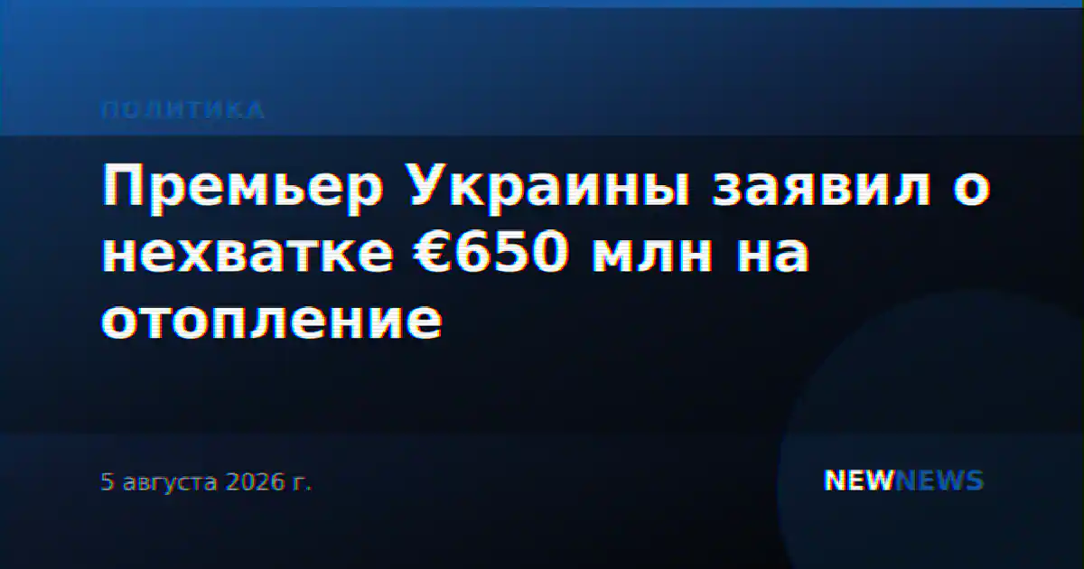 Премьер Украины заявил о нехватке €650 млн на отопление