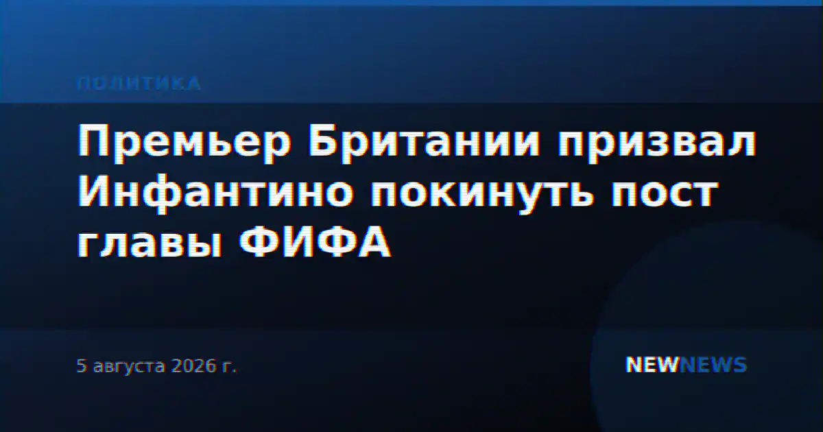 Премьер Британии призвал Инфантино покинуть пост главы ФИФА