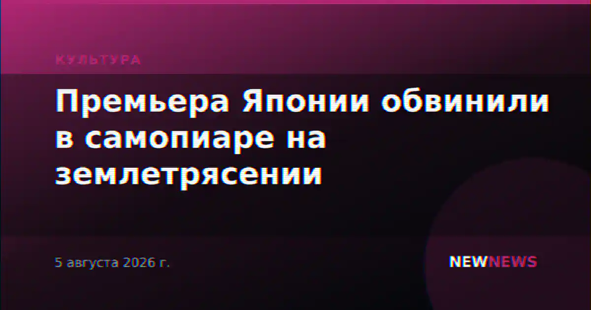 Премьера Японии обвинили в самопиаре на землетрясении