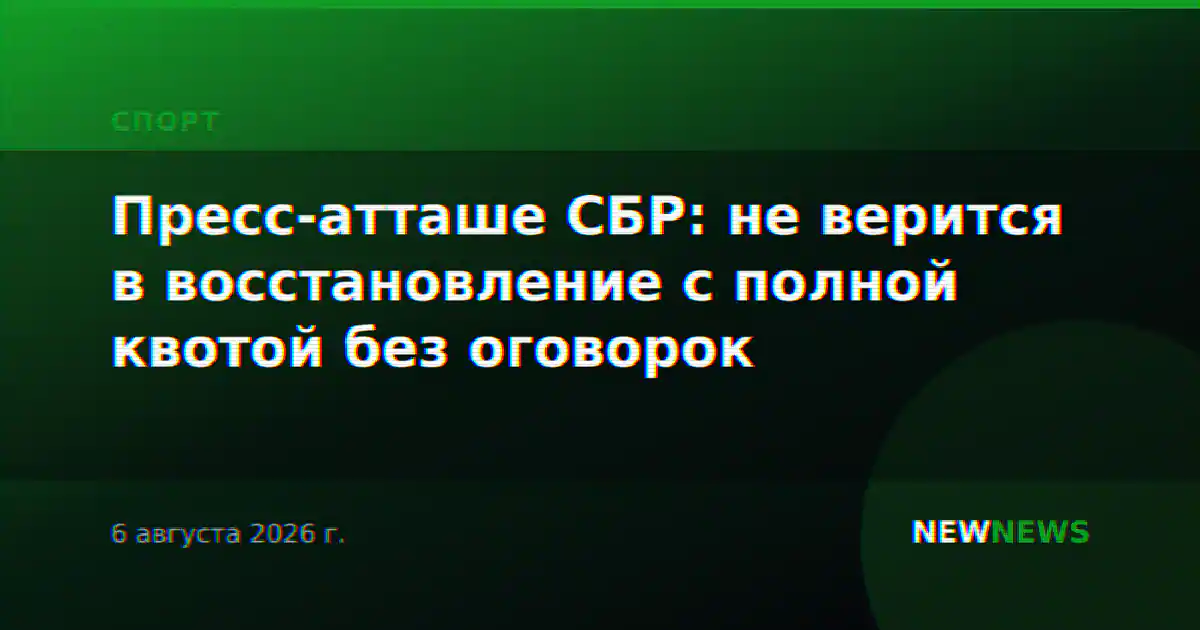Пресс-атташе СБР: не верится в восстановление с полной квотой без оговорок