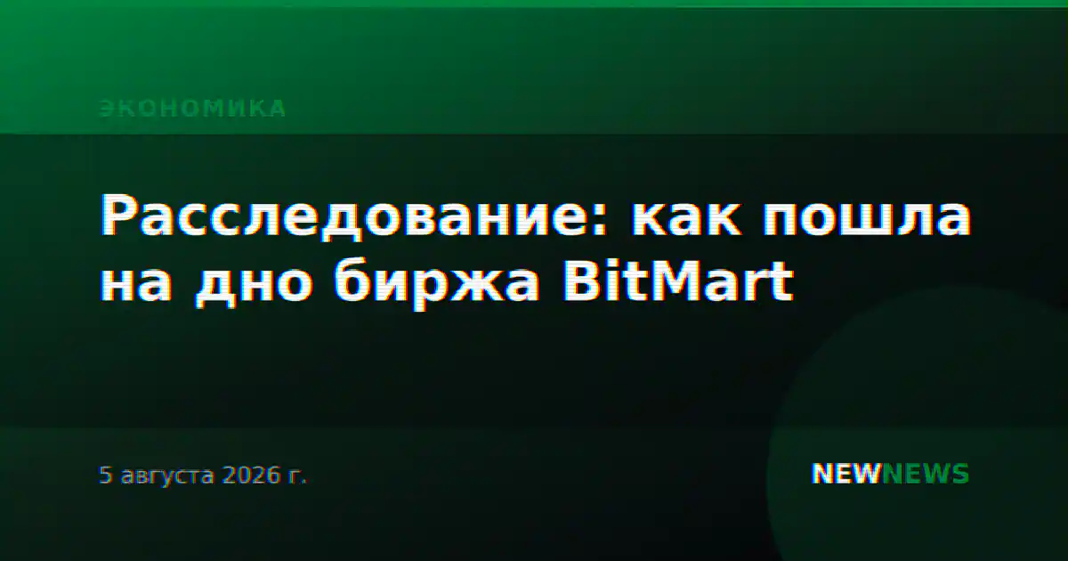 Расследование: как пошла на дно биржа BitMart