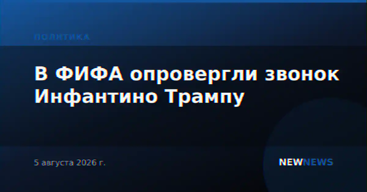В ФИФА опровергли звонок Инфантино Трампу