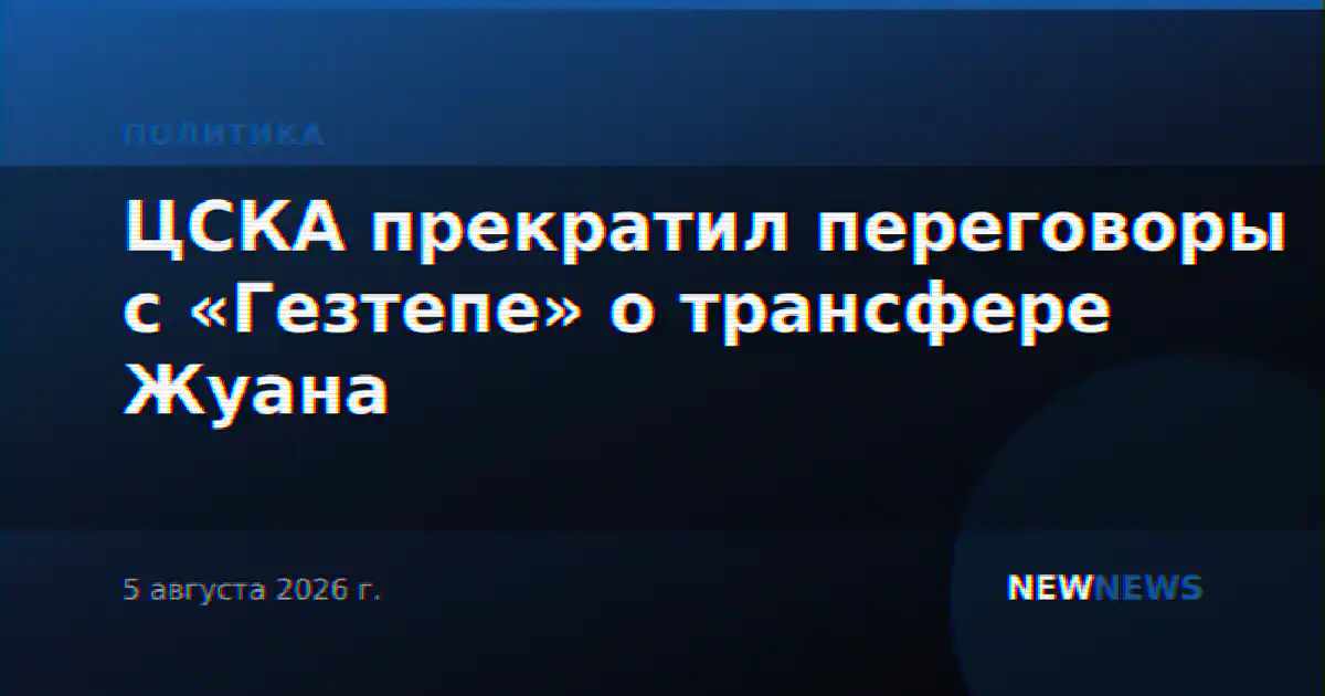 ЦСКА прекратил переговоры с «Гезтепе» о трансфере Жуана