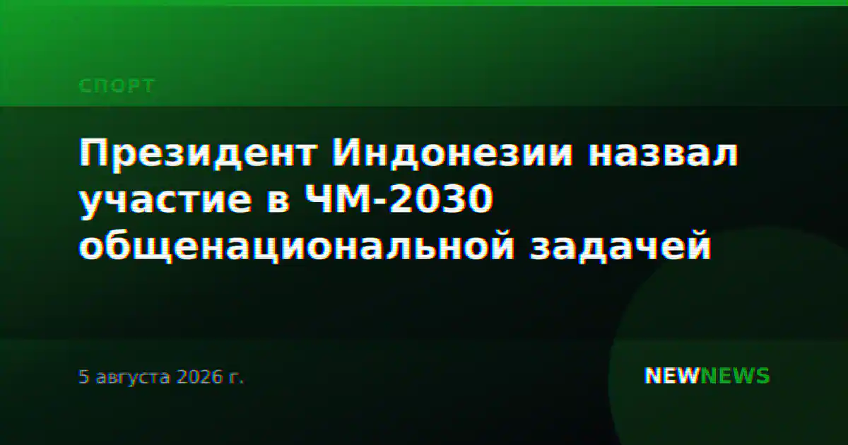 Президент Индонезии назвал участие в ЧМ-2030 общенациональной задачей