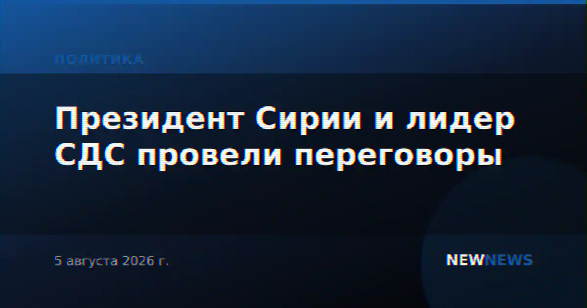 Президент Сирии и лидер СДС провели переговоры