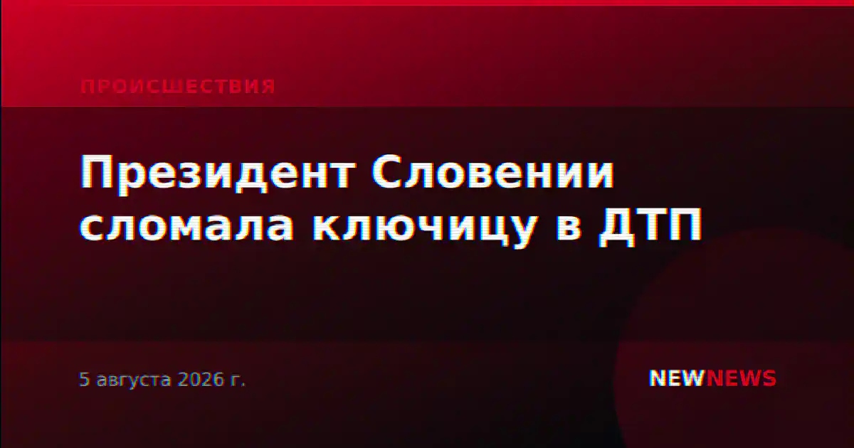 Президент Словении сломала ключицу в ДТП