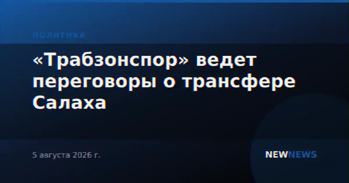 «Трабзонспор» ведет переговоры о трансфере Салаха
