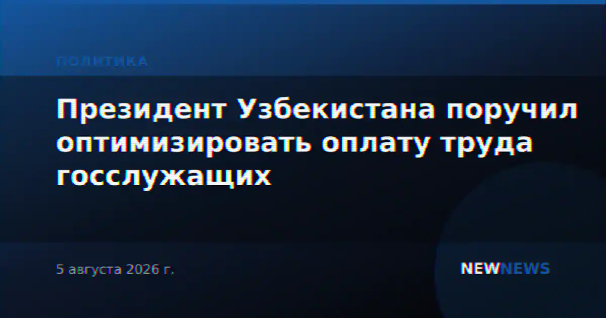 Президент Узбекистана поручил оптимизировать оплату труда госслужащих