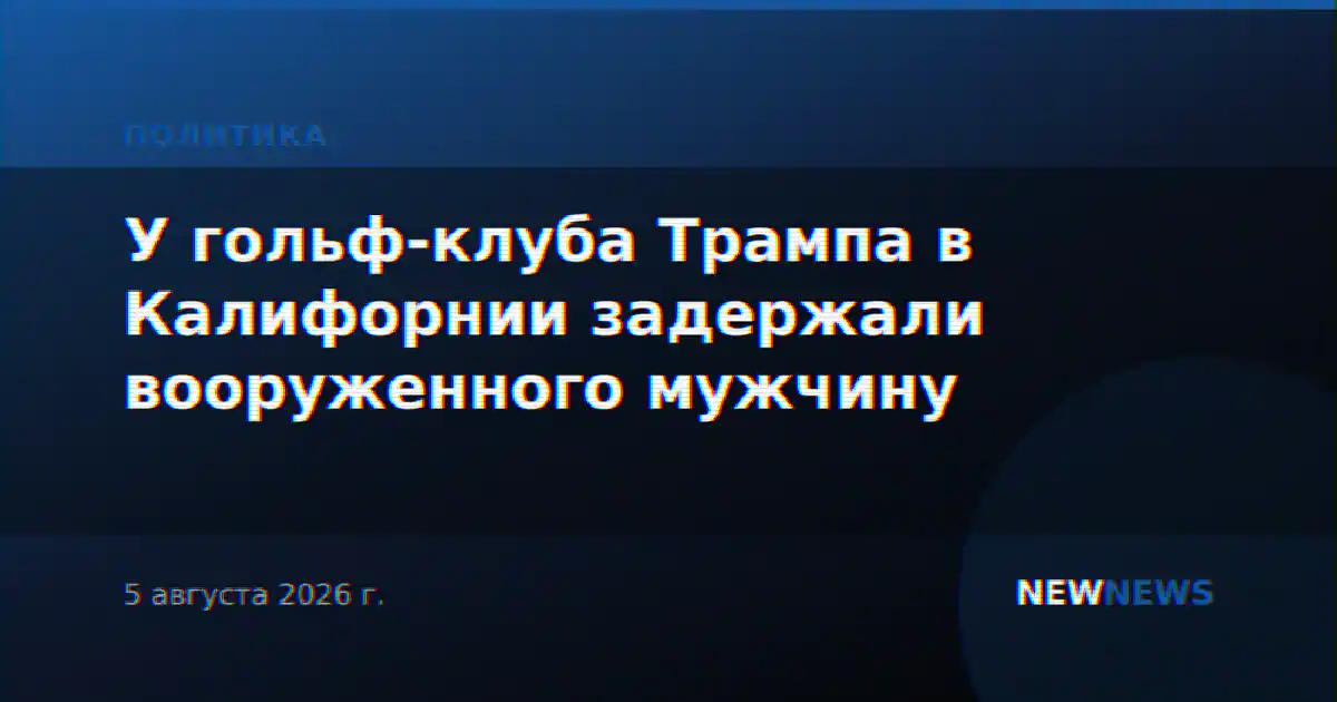У гольф-клуба Трампа в Калифорнии задержали вооруженного мужчину