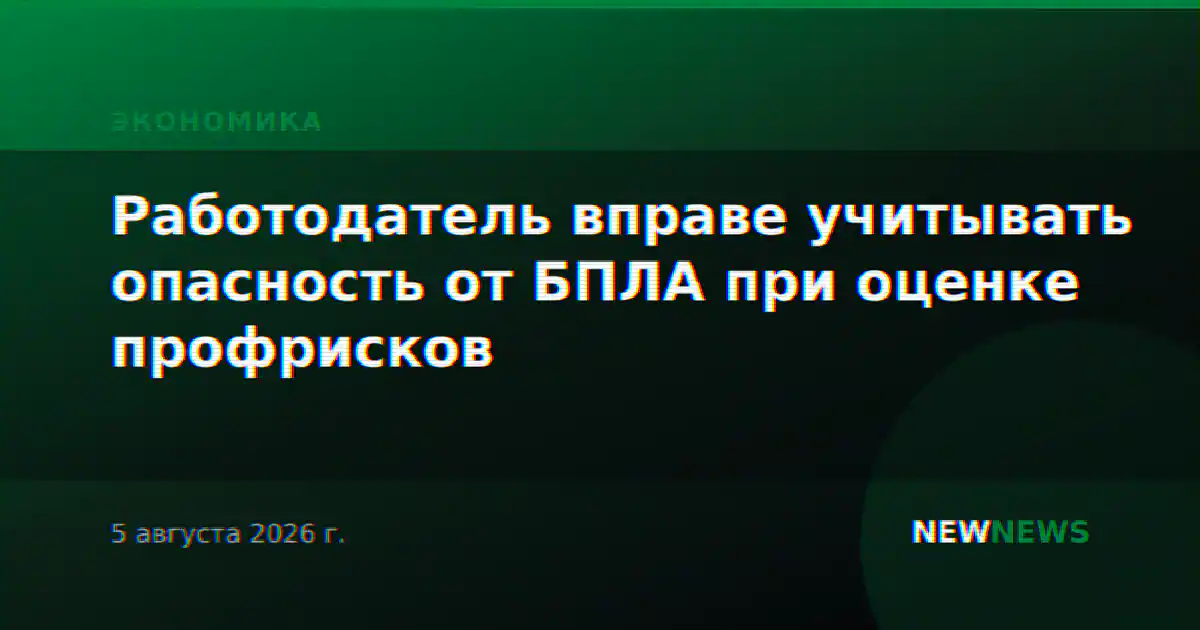 Работодатель вправе учитывать опасность от БПЛА при оценке профрисков