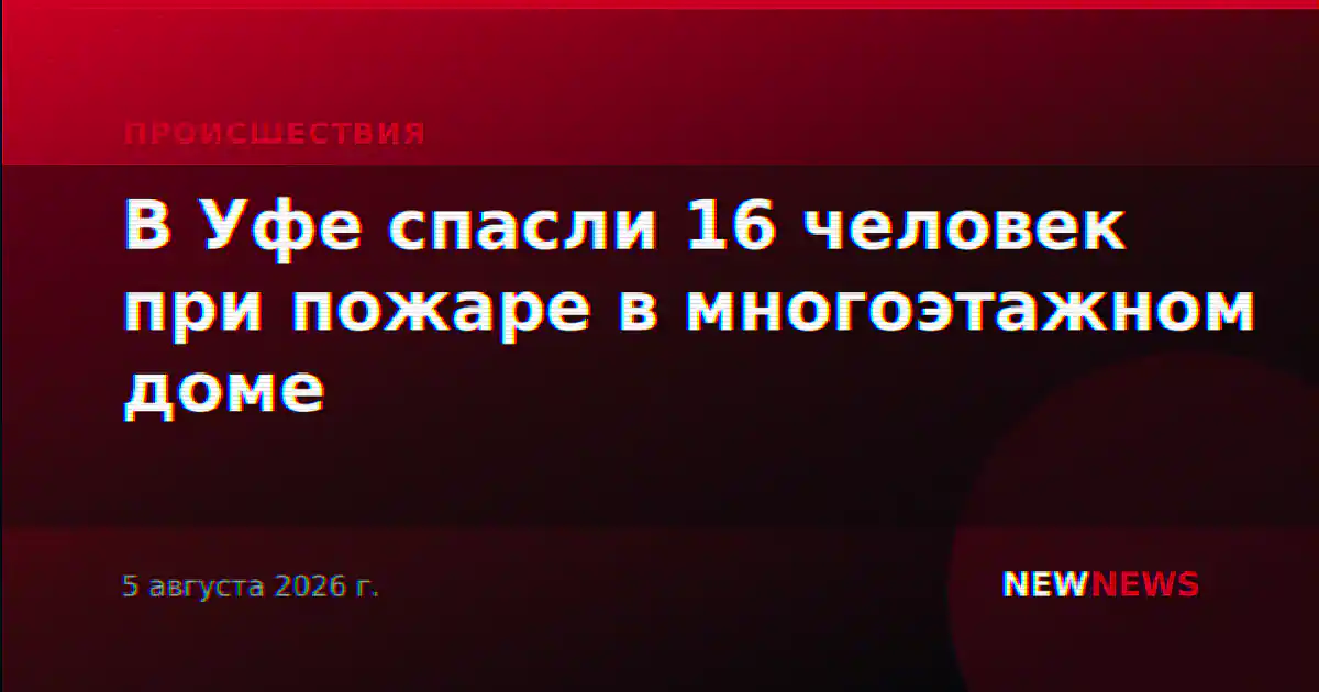 В Уфе спасли 16 человек при пожаре в многоэтажном доме