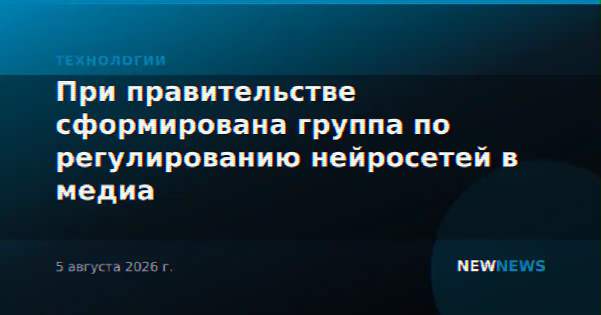 При правительстве сформирована группа по регулированию нейросетей в медиа