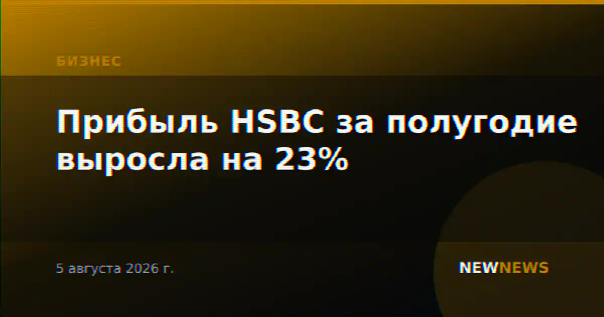 Прибыль HSBC за полугодие выросла на 23%