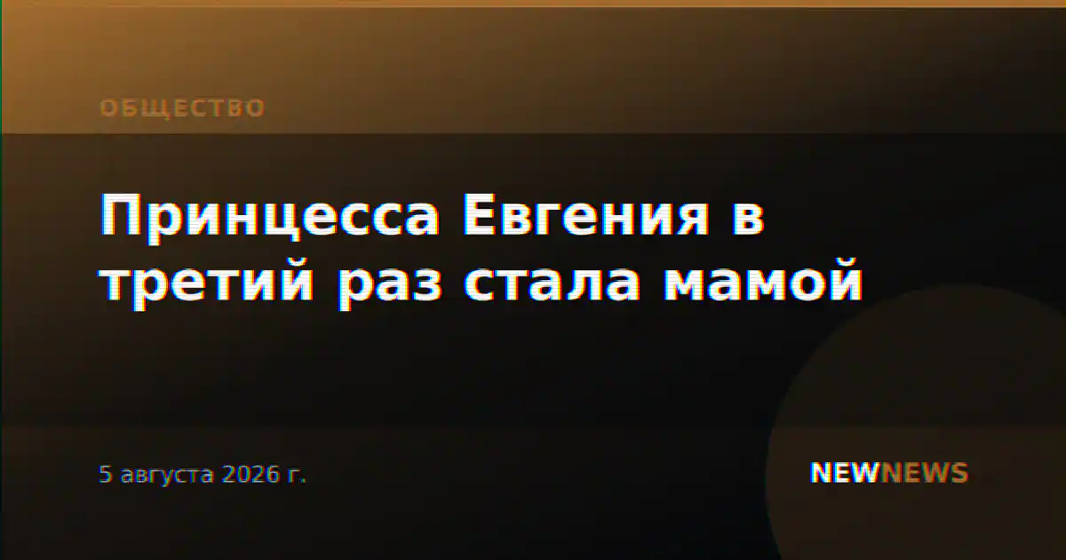 Принцесса Евгения в третий раз стала мамой