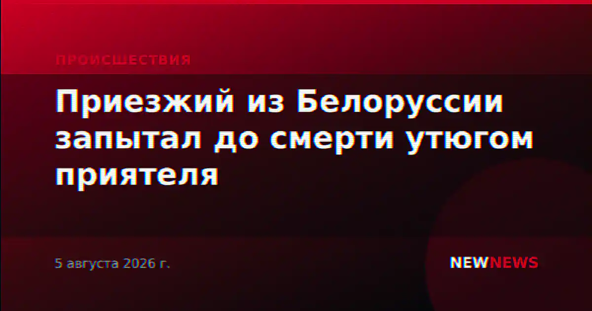 Приезжий из Белоруссии запытал до смерти утюгом приятеля