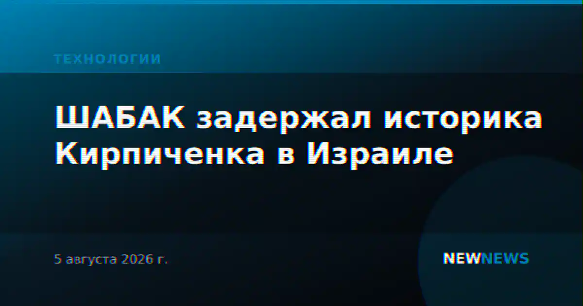 ШАБАК задержал историка Кирпиченка в Израиле