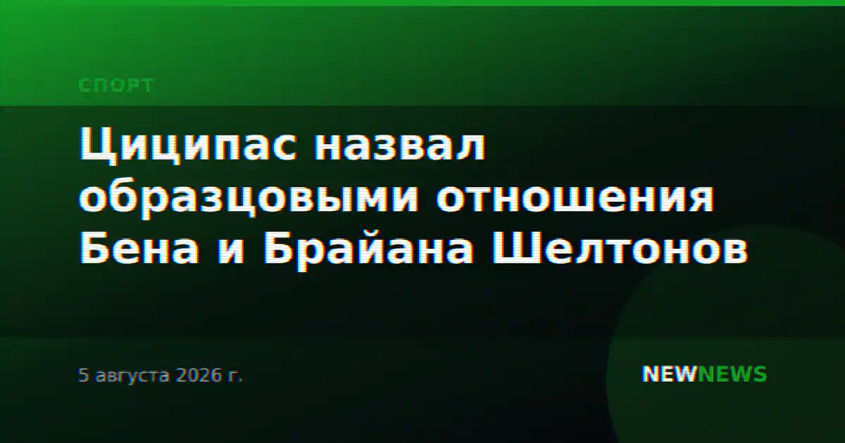 Циципас назвал образцовыми отношения Бена и Брайана Шелтонов