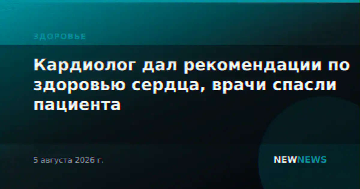 Кардиолог дал рекомендации по здоровью сердца, врачи спасли пациента