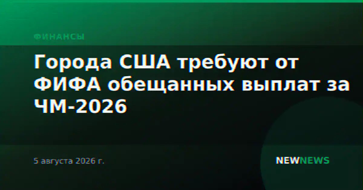 Города США требуют от ФИФА обещанных выплат за ЧМ-2026