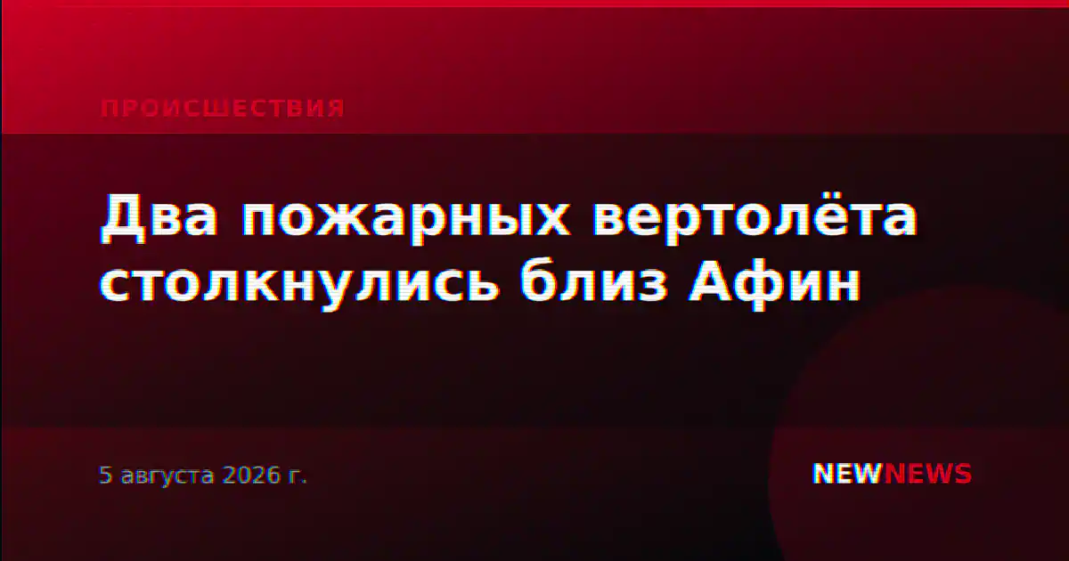 Два пожарных вертолёта столкнулись близ Афин