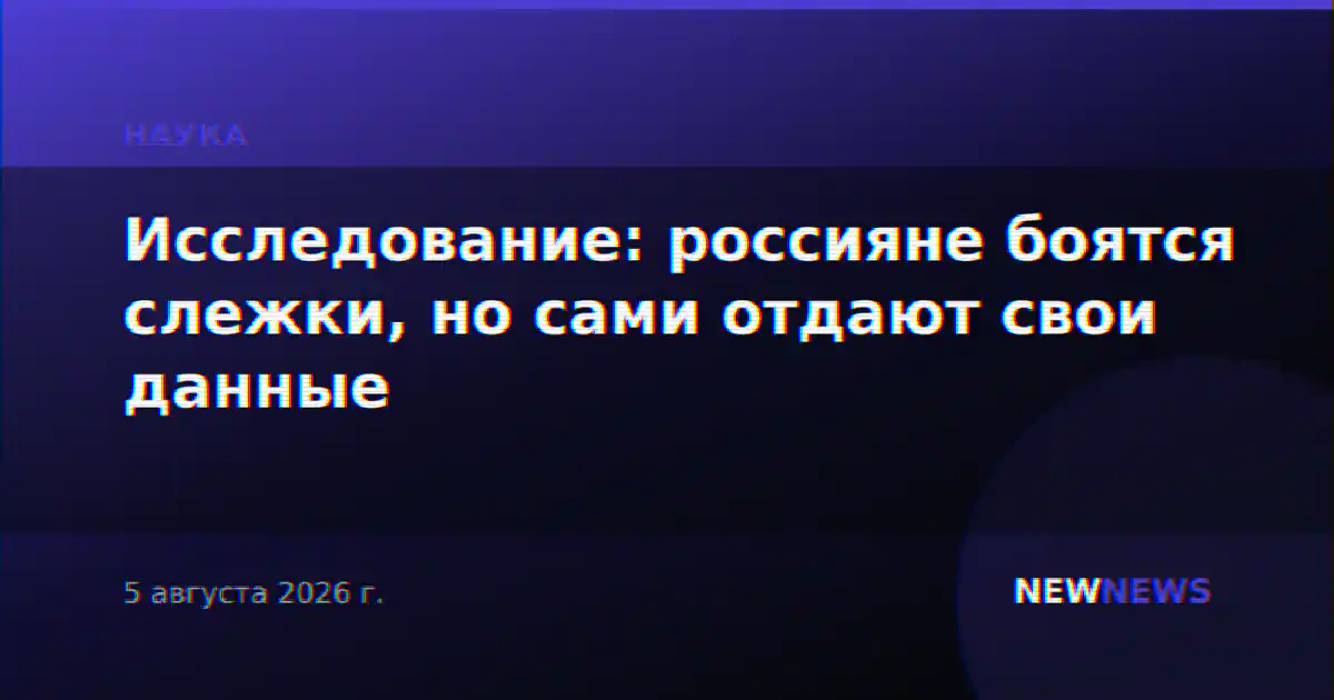 Исследование: россияне боятся слежки, но сами отдают свои данные
