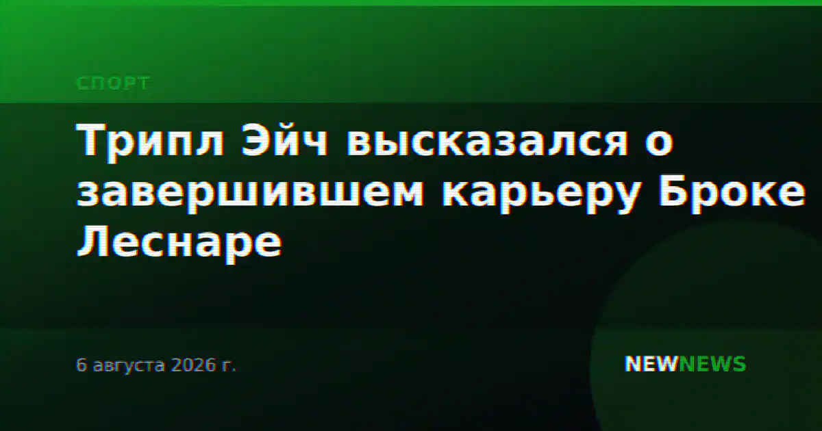 Трипл Эйч высказался о завершившем карьеру Броке Леснаре