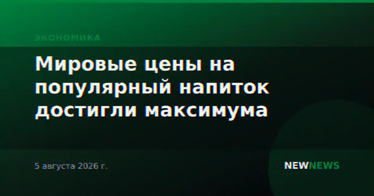 Мировые цены на популярный напиток достигли максимума