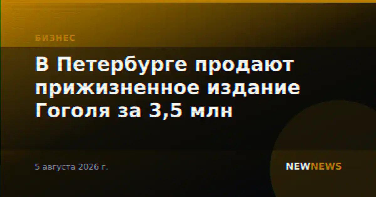 В Петербурге продают прижизненное издание Гоголя за 3,5 млн