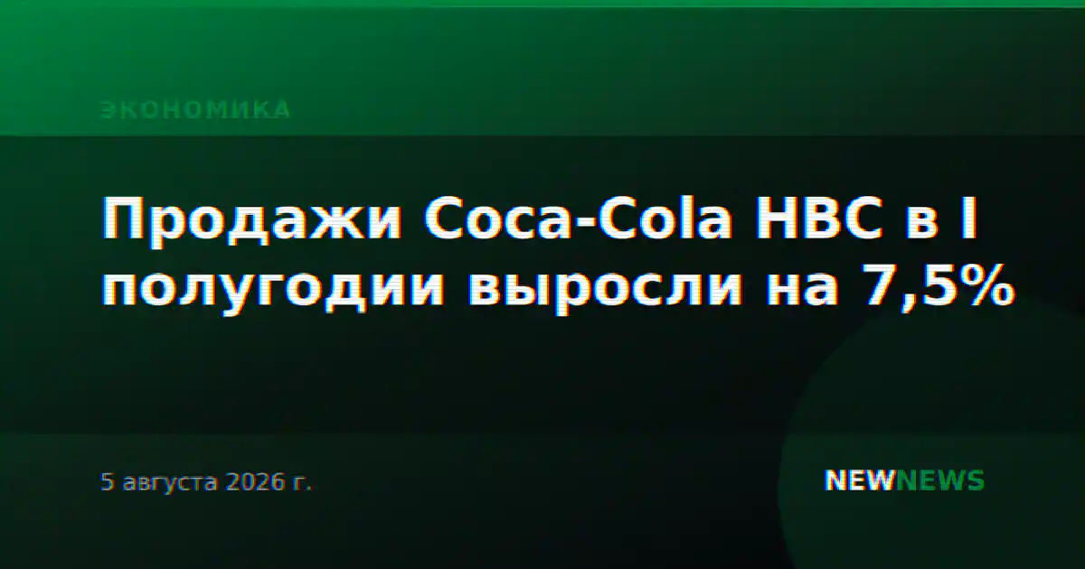 Продажи Coca-Cola HBC в I полугодии выросли на 7,5%