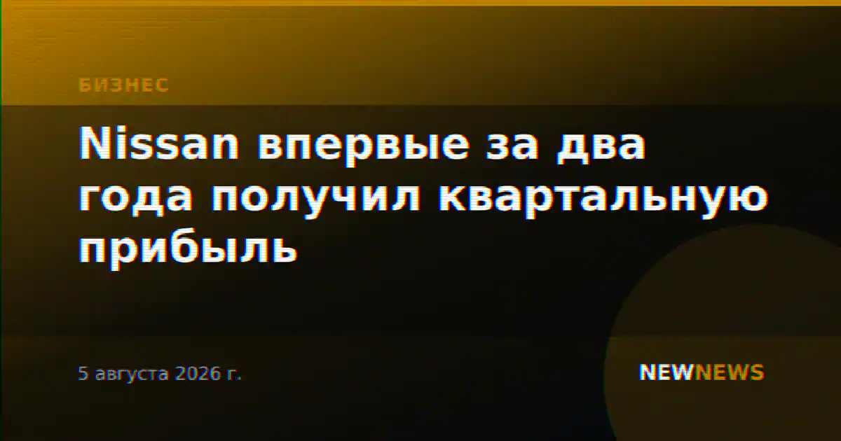 Nissan впервые за два года получил квартальную прибыль