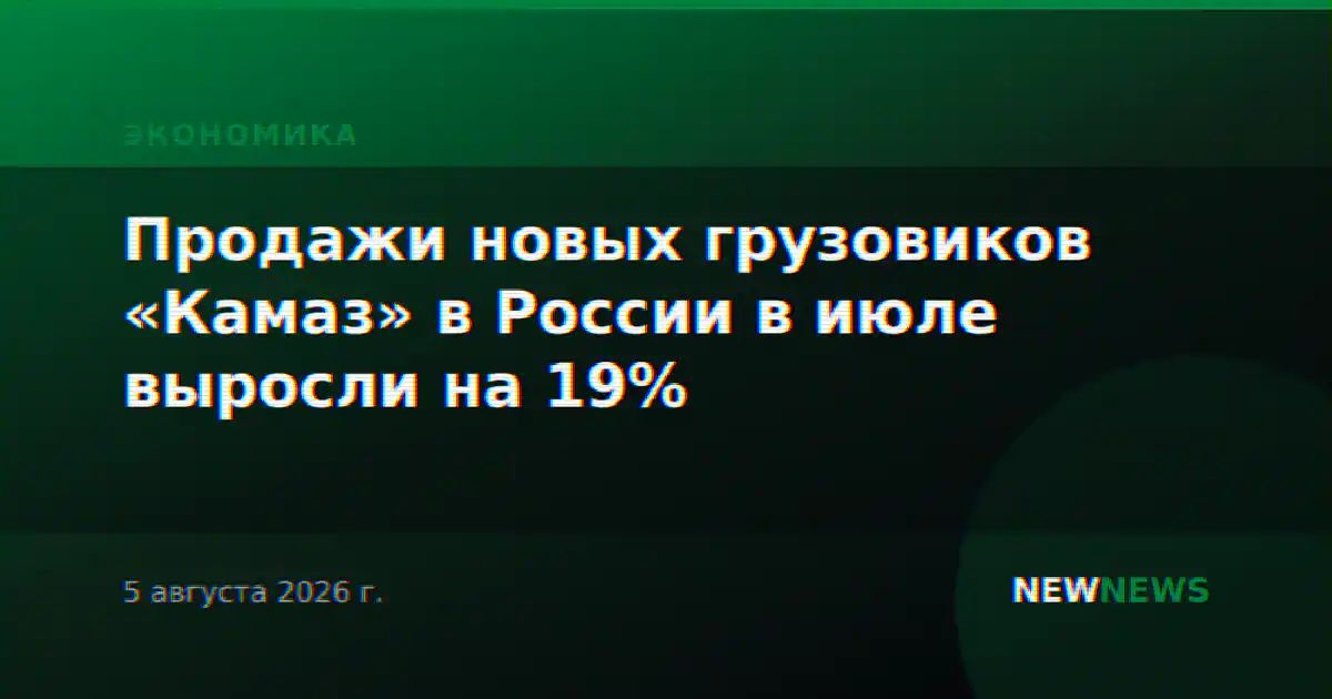 Продажи новых грузовиков «Камаз» в России в июле выросли на 19%