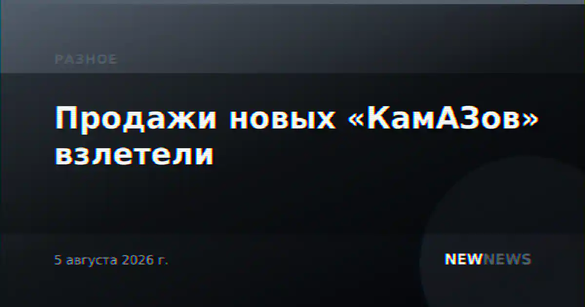 Продажи новых «КамАЗов» взлетели