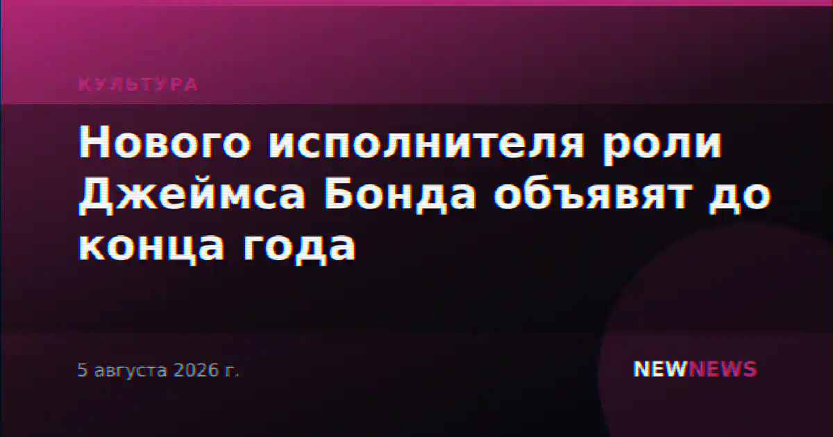 Нового исполнителя роли Джеймса Бонда объявят до конца года