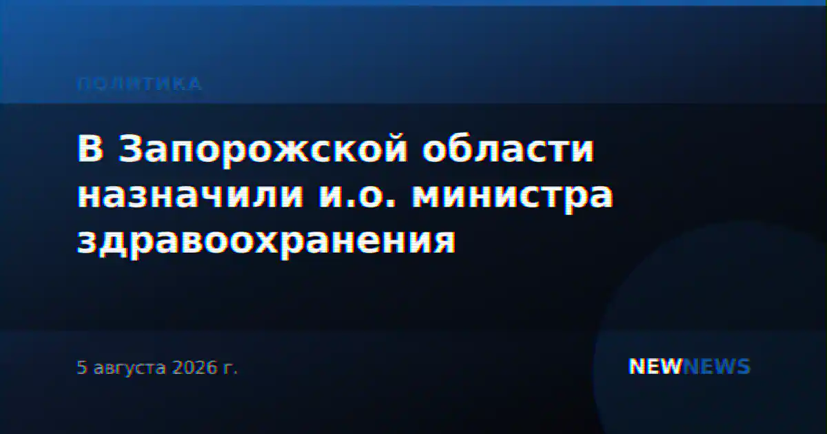 В Запорожской области назначили и.о. министра здравоохранения