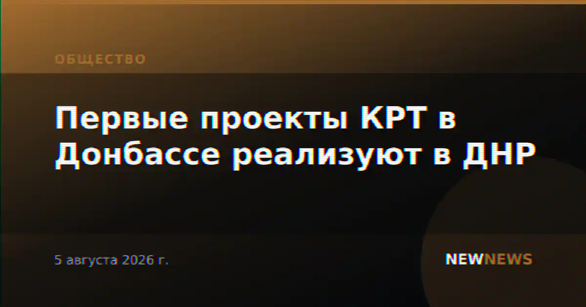 Первые проекты КРТ в Донбассе реализуют в ДНР