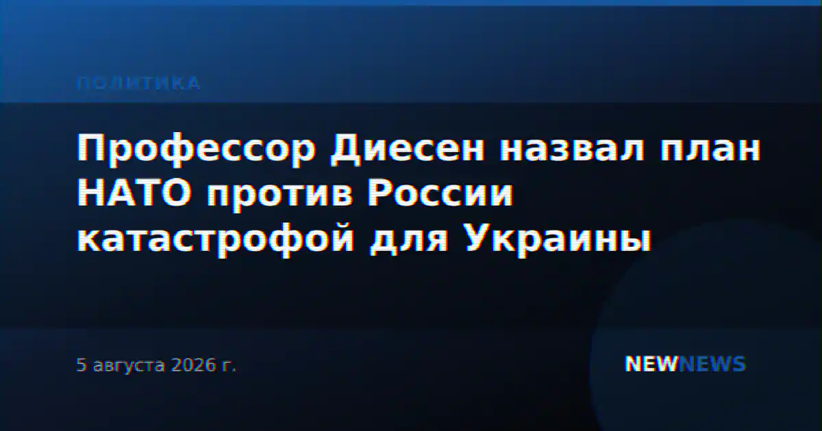 Профессор Диесен назвал план НАТО против России катастрофой для Украины