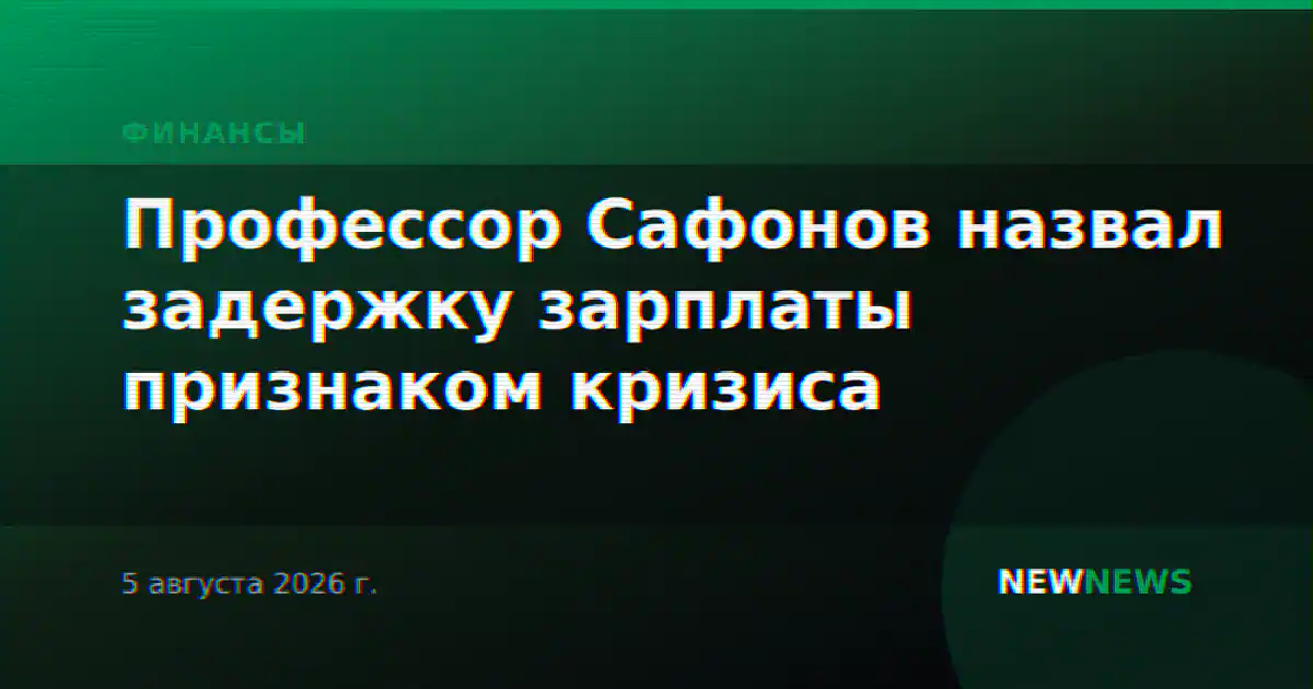 Профессор Сафонов назвал задержку зарплаты признаком кризиса