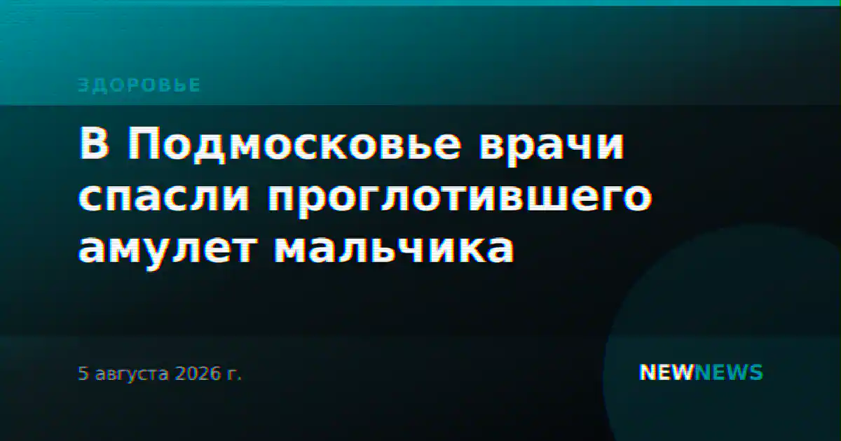 В Подмосковье врачи спасли проглотившего амулет мальчика