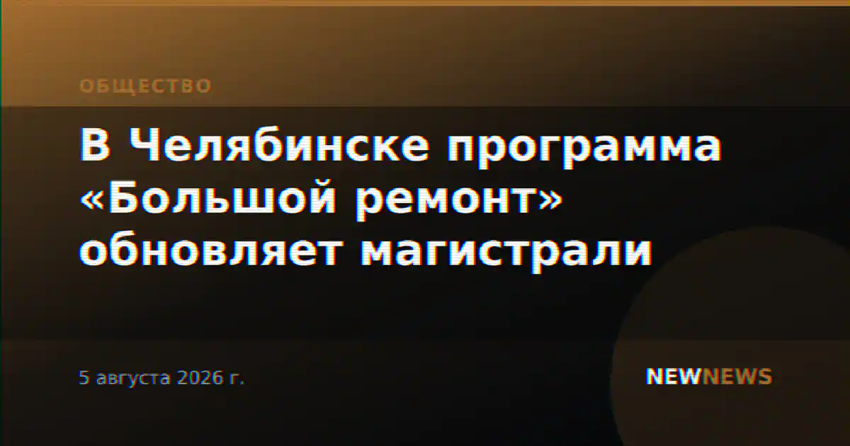 В Челябинске программа «Большой ремонт» обновляет магистрали