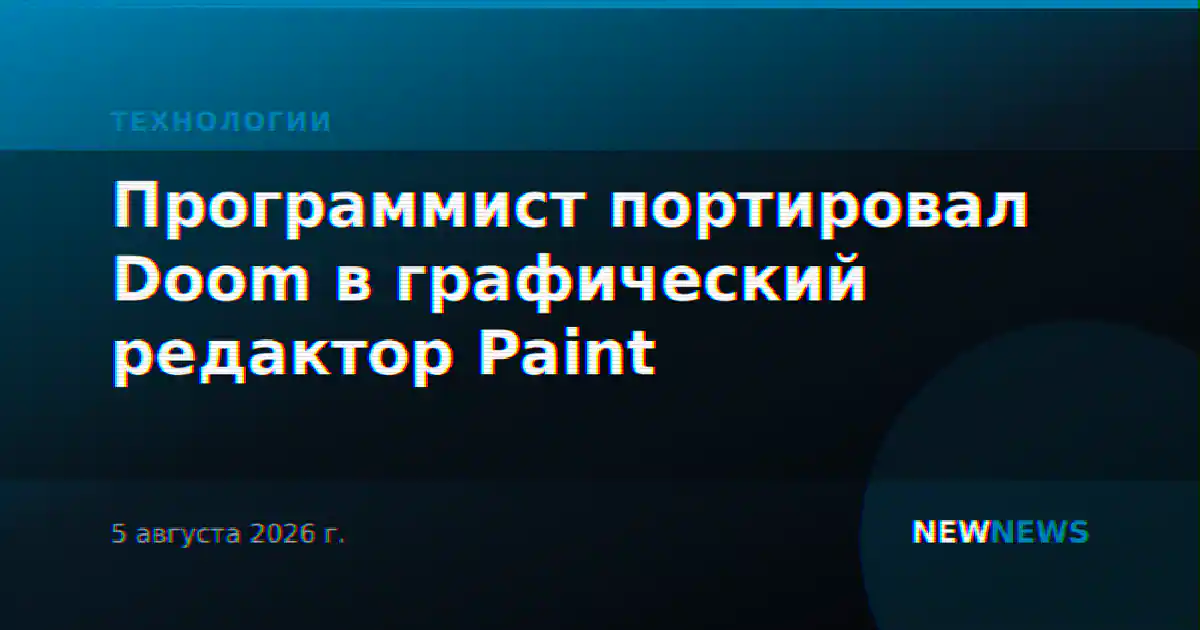 Программист портировал Doom в графический редактор Paint