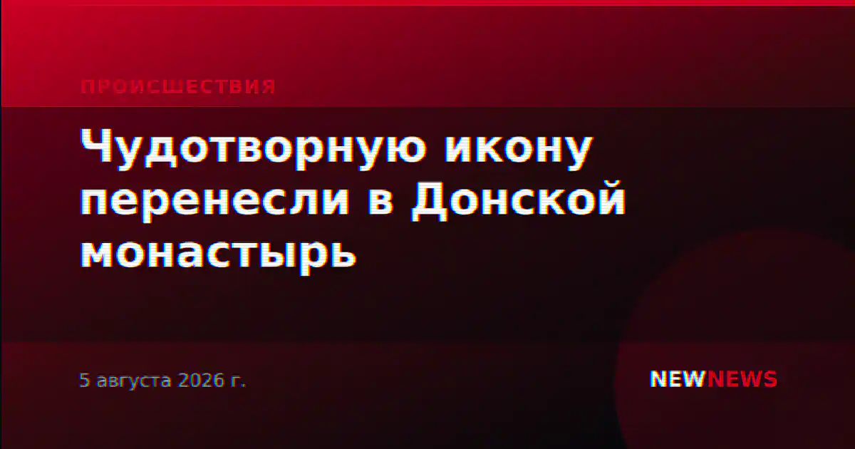Чудотворную икону перенесли в Донской монастырь