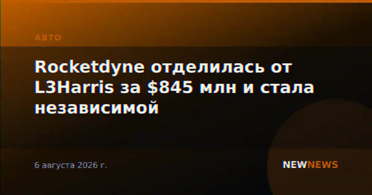 Rocketdyne отделилась от L3Harris за $845 млн и стала независимой
