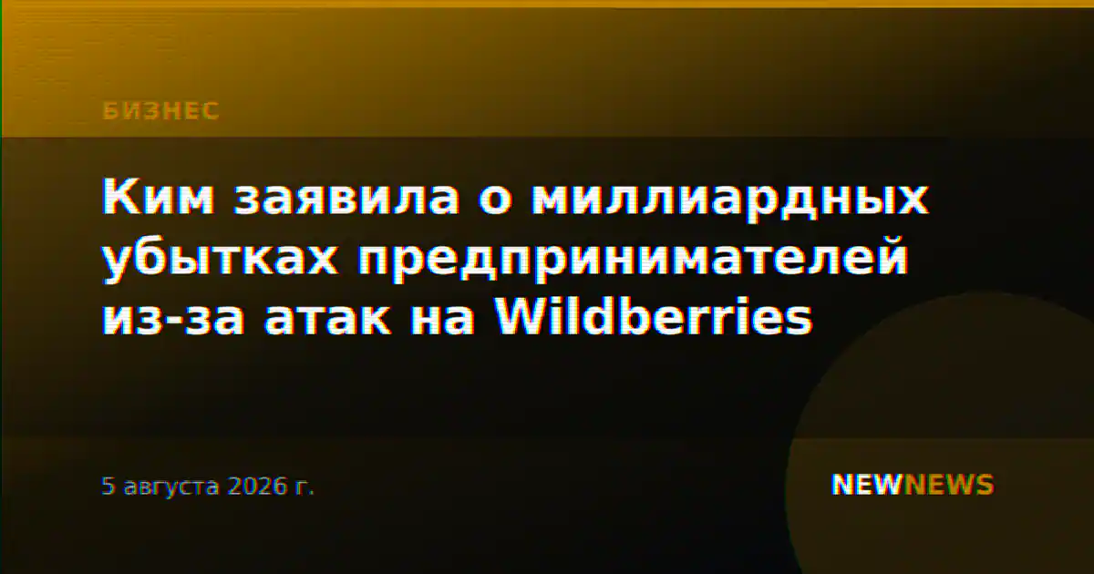 Ким заявила о миллиардных убытках предпринимателей из-за атак на Wildberries