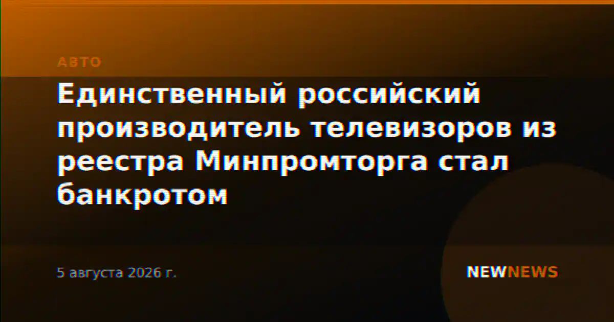 Единственный российский производитель телевизоров из реестра Минпромторга стал банкротом