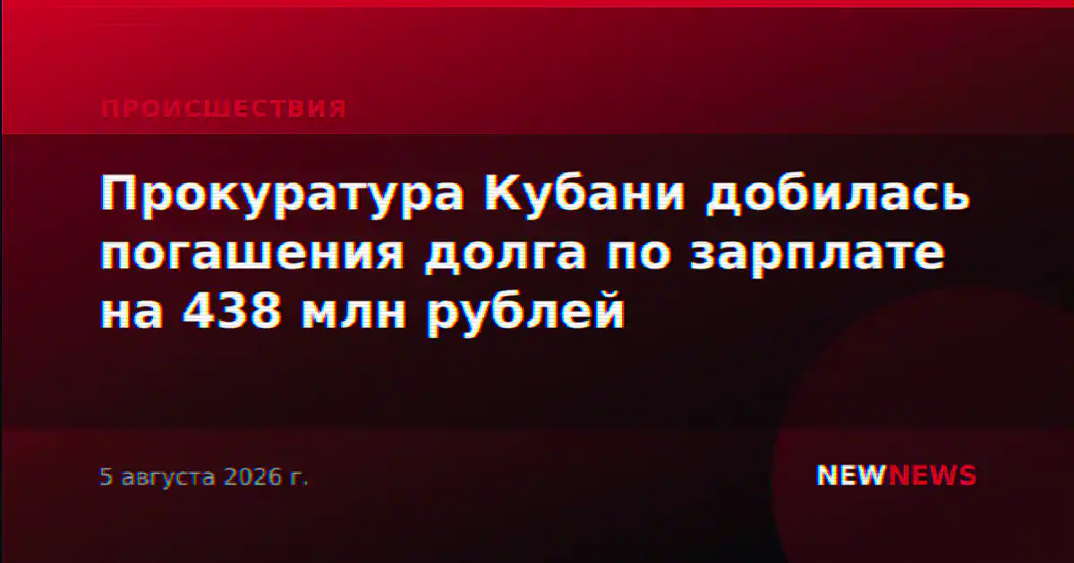 Прокуратура Кубани добилась погашения долга по зарплате на 438 млн рублей