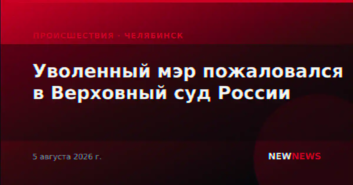 Уволенный мэр пожаловался в Верховный суд России
