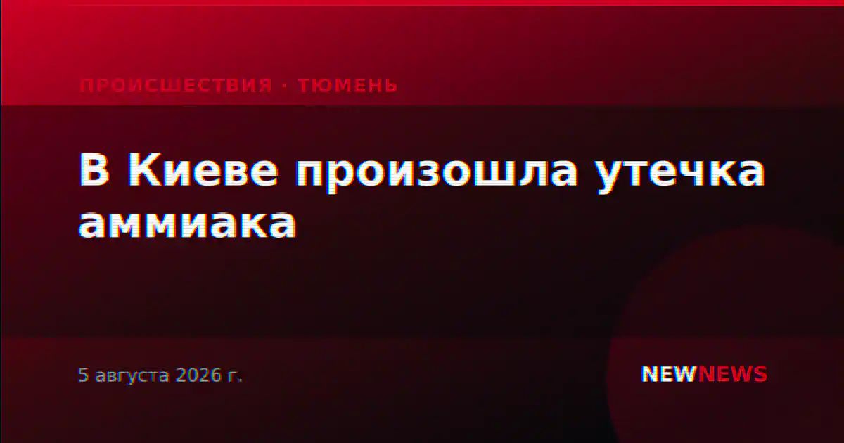 В Киеве произошла утечка аммиака