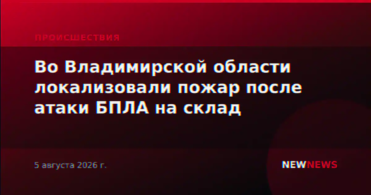 Во Владимирской области локализовали пожар после атаки БПЛА на склад