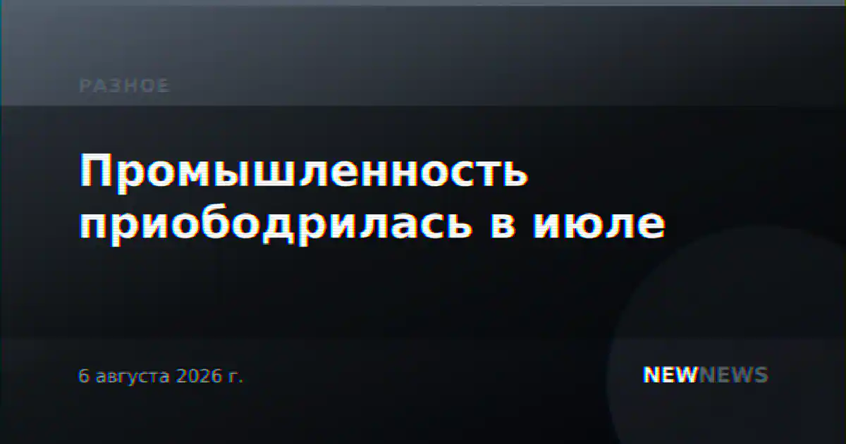 Промышленность приободрилась в июле